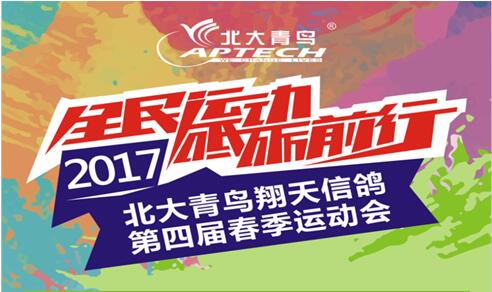 2017年北大青鳥翔天信鴿春季運動會“全民運動 砥礪前行”