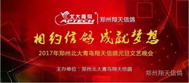 鄭州北大青鳥翔天信鴿2017年元旦晚會圓滿成功