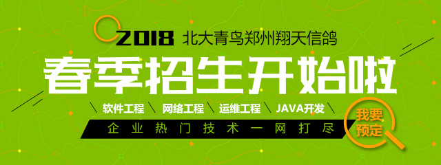 鄭州北大青鳥翔天信鴿學IT讓你成為“別人家的孩子”