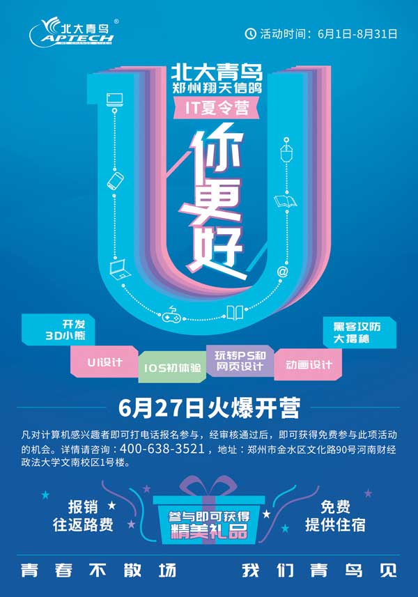 鄭州北大青鳥翔天信鴿第二期夏令營邀你免費“玩IT”