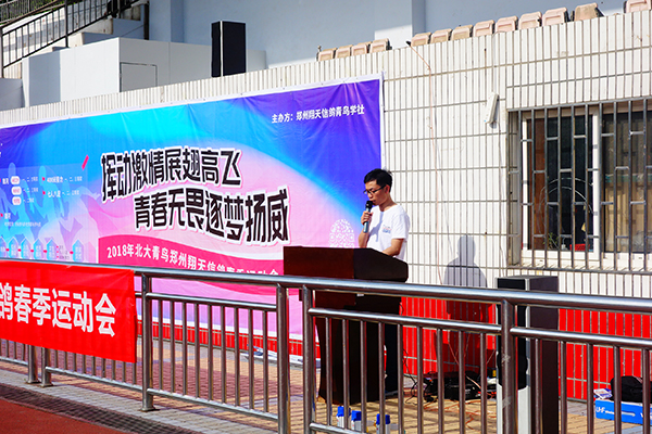 鄭州北大青鳥翔天信鴿軟件學(xué)院2018年春季運(yùn)動(dòng)會(huì)