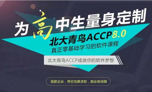 北大青鳥ACCP軟件工程師