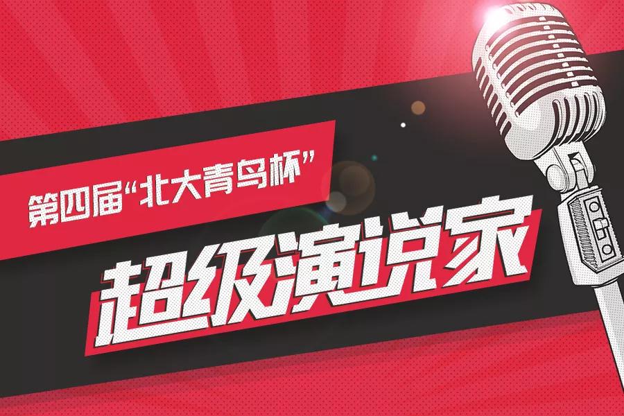 恭喜鄭州北大青鳥翔天信鴿斬獲超級(jí)演說(shuō)家北方區(qū)域一等獎(jiǎng)、二等獎(jiǎng)
