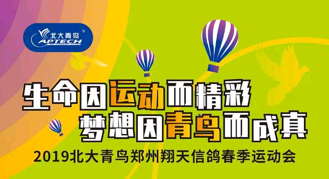 鄭州北大青鳥翔天信鴿2019年春季運動會