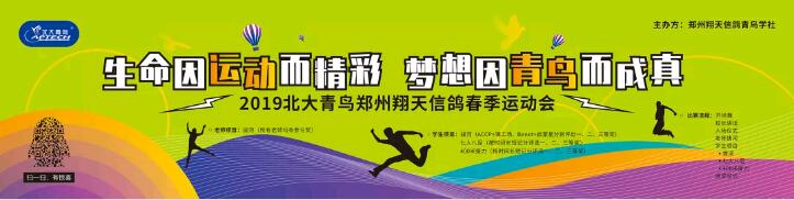 鄭州北大青鳥翔天信鴿2019年春季運動會