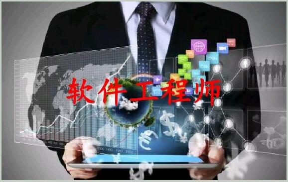 軟件工程師是什么,學哪些東西呢?