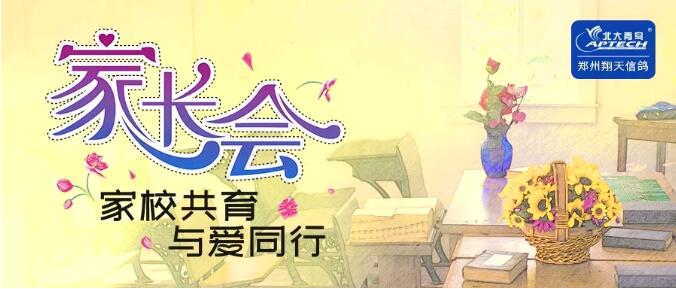 鄭州北大青鳥翔天信鴿ACCPT300班級家長會圓滿召開