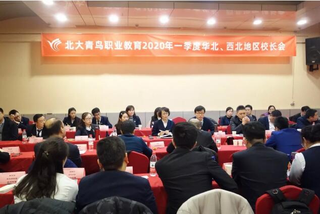 北大青鳥職業教育2020年一季度華北、西北地區區域會圓滿閉幕