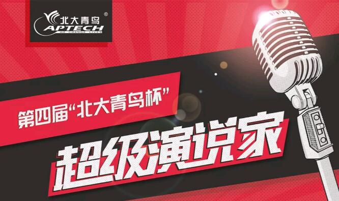 鄭州北大青鳥翔天信鴿超級演說家16強晉級賽:努力奔跑,方能接近夢想!