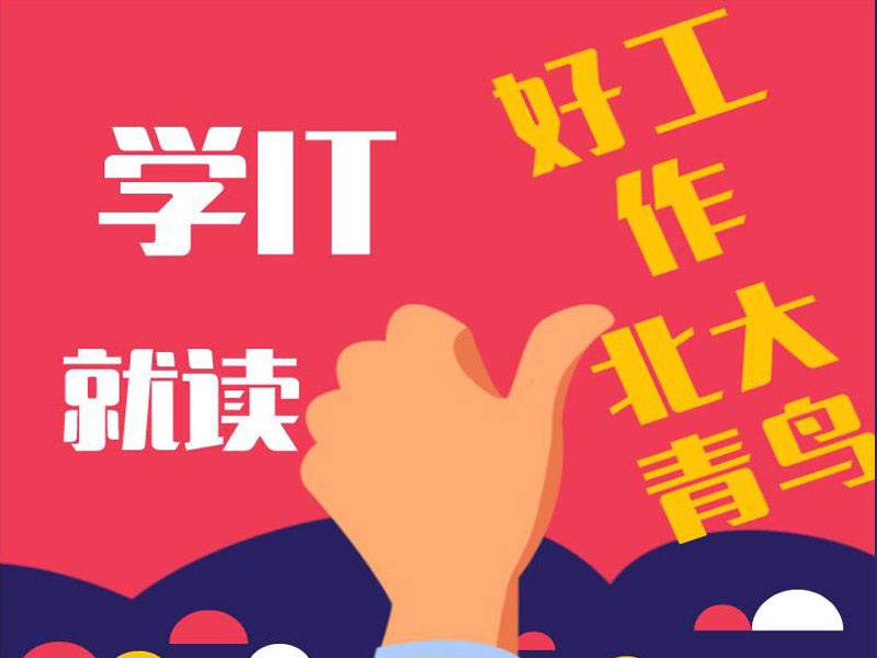鄭州北大青鳥翔天信鴿本周免費課程上新