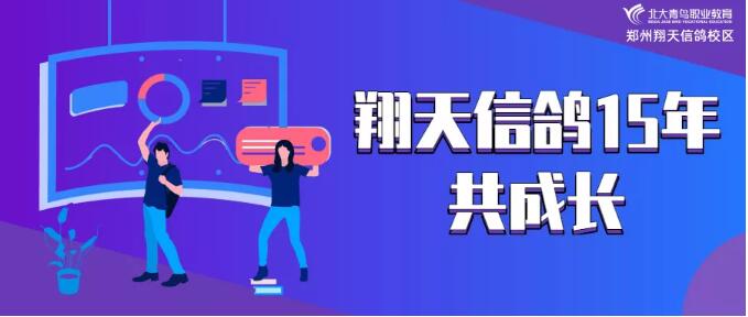北大青鳥鄭州翔天信鴿15年共成長優(yōu)秀校友征集令即將開始
