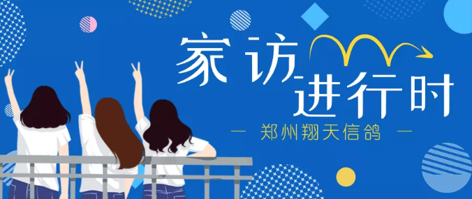 鄭州北大青鳥翔天信鴿校區家訪持續進行中