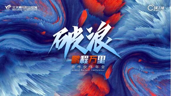 恭祝鄭州翔天信鴿校區在北大青鳥&課工場總部年會上榮獲全國七項榮譽