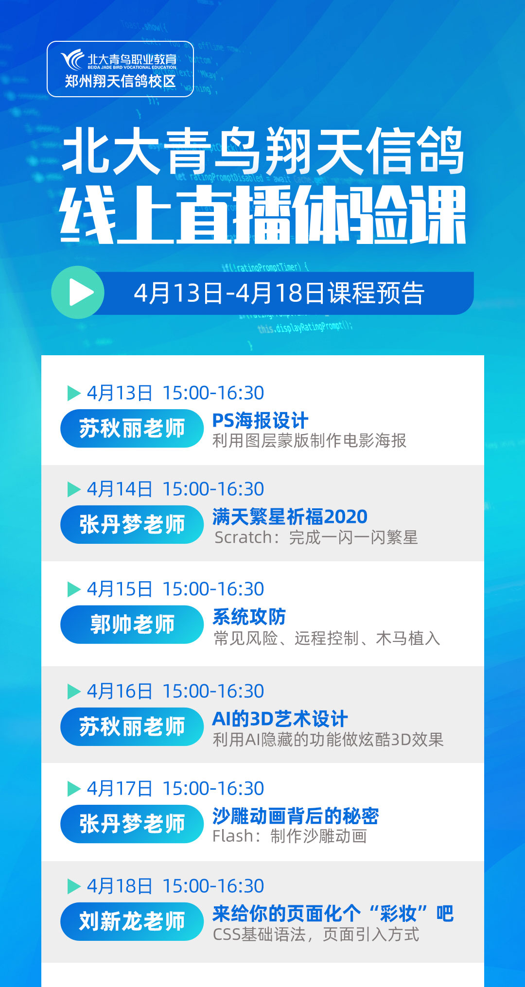 鄭州北大青鳥翔天信鴿直播課上新(4.13-4.18)精彩不停!