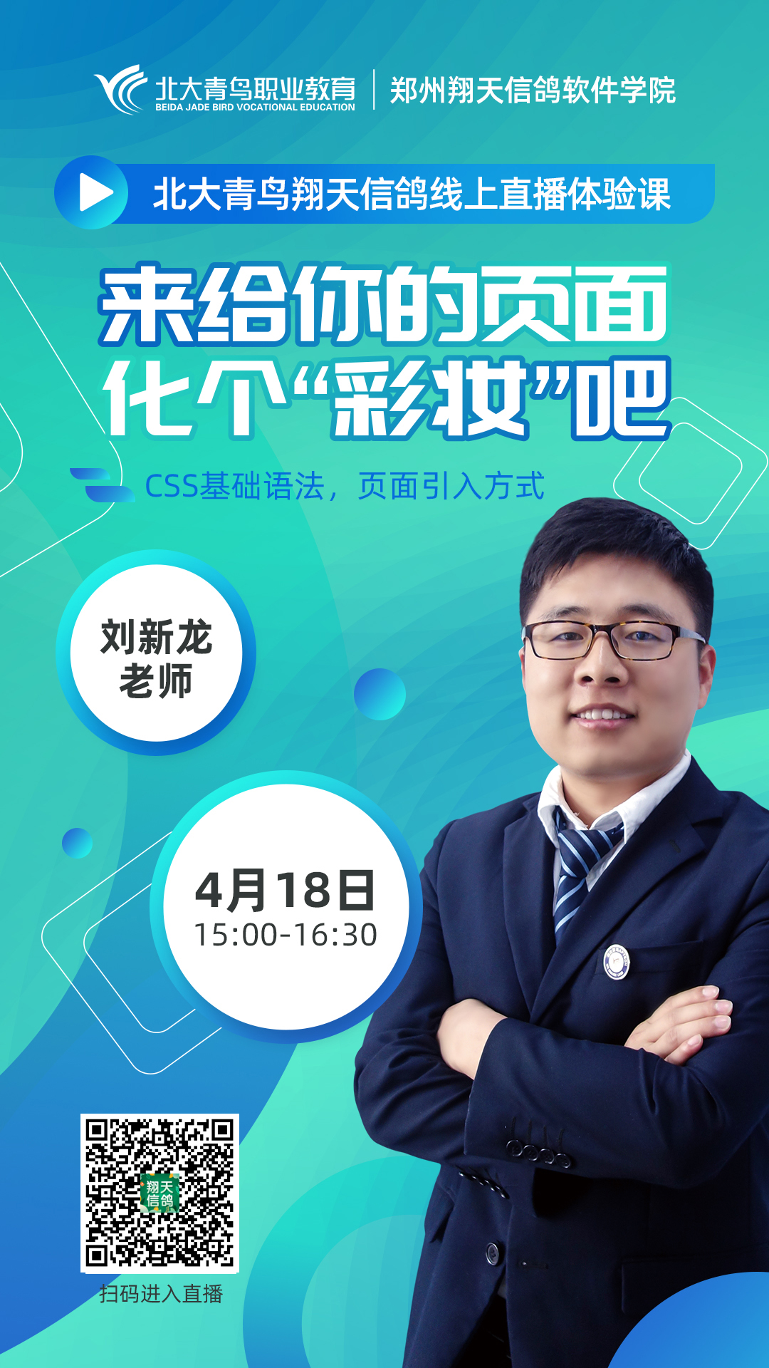 鄭州北大青鳥翔天信鴿直播課上新(4.13-4.18)精彩不停!