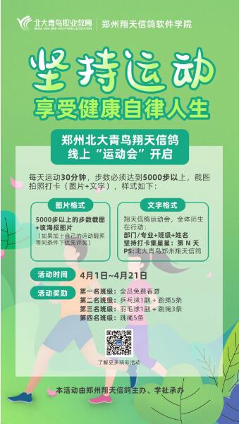 鄭州北大青鳥翔天信鴿線上“運動會”開啟