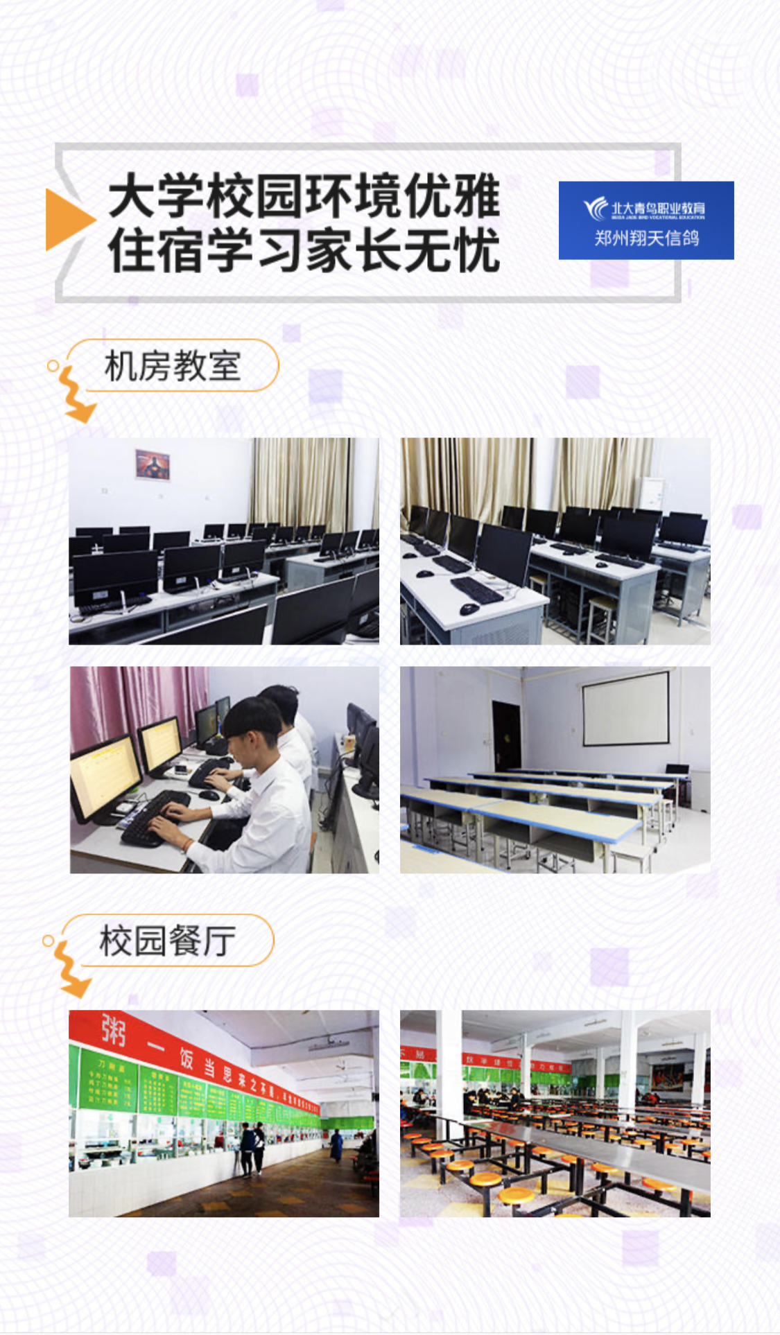 鄭州北大青鳥翔天信鴿IT學校校園環境