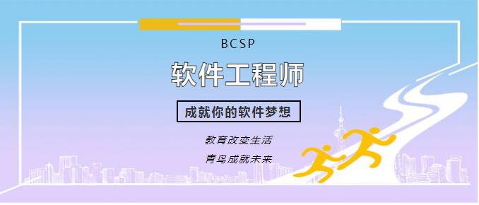 鄭州北大青鳥翔天信鴿校區(qū)BCSP軟件編程工程師課程詳細(xì)介紹