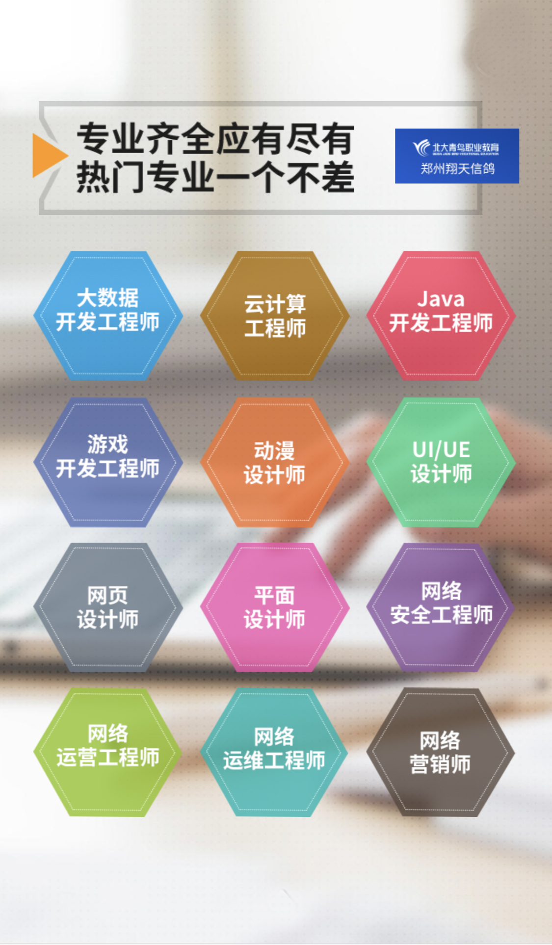 鄭州北大青鳥翔天信鴿IT學校招生專業