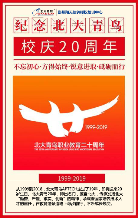 北大青鳥職業教育成立20周年