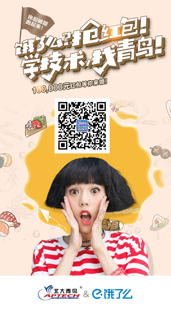 餓了么,北大青鳥送紅包!送紅包!!送紅包啦