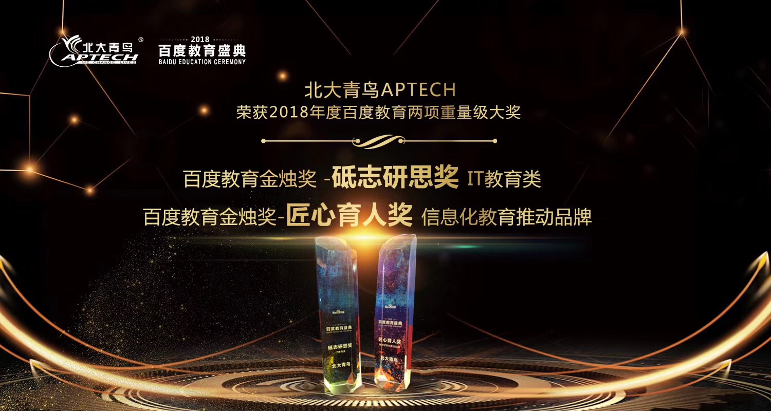 北大青鳥斬獲騰訊教育與百度教育多項大獎,實力值得肯定