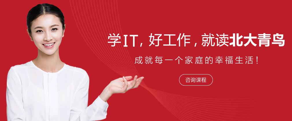 選擇鄭州北大青鳥你會發(fā)現(xiàn)學(xué)編程并沒有那么難