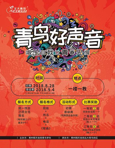 鄭州北大青鳥翔天信鴿“2018青鳥好聲音”等你來唱