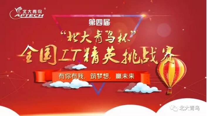 “北大青鳥杯”全國IT精英挑戰賽