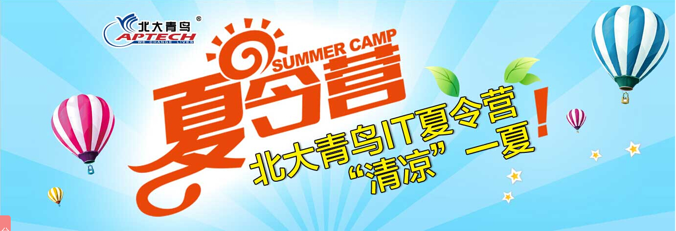 鄭州北大青鳥2016年IT夏令營“0”元招募啦