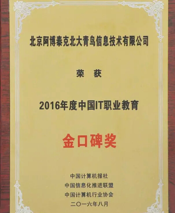 北大青鳥APTECH榮獲2016年度中國(guó)IT職業(yè)教育金口碑獎(jiǎng)