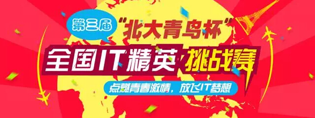 北大青鳥第三屆“北大青鳥杯”全國IT精英挑戰賽開賽咯
