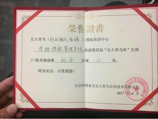 鄭州北大青鳥翔天信鴿校區學校課程管理系統獲得二等獎