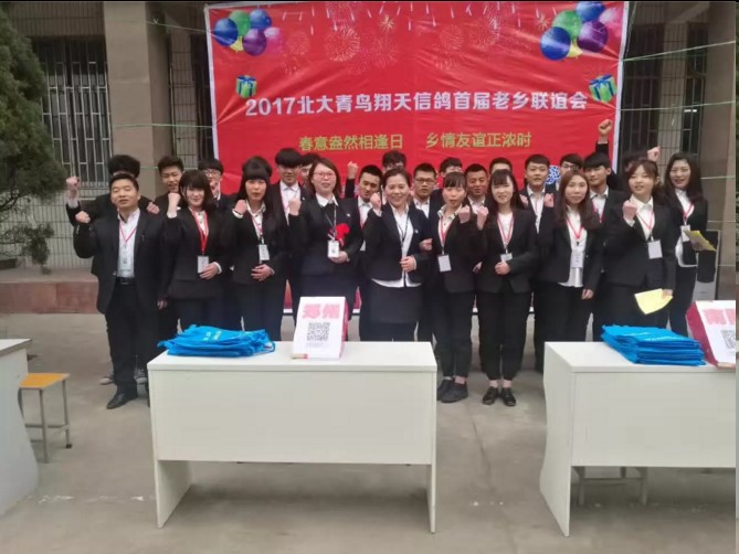 2018北大青鳥翔天信鴿第二屆老鄉聯誼會暨迎新會即將開始