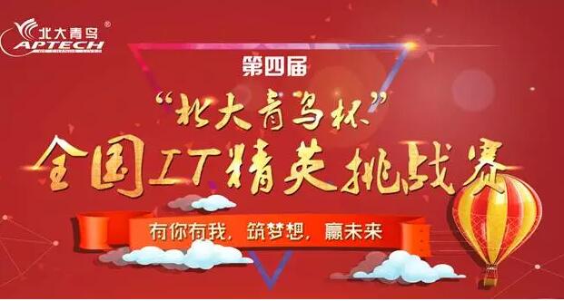 鄭州北大青鳥第四屆“北大青鳥杯”全國IT精英挑戰賽的通知