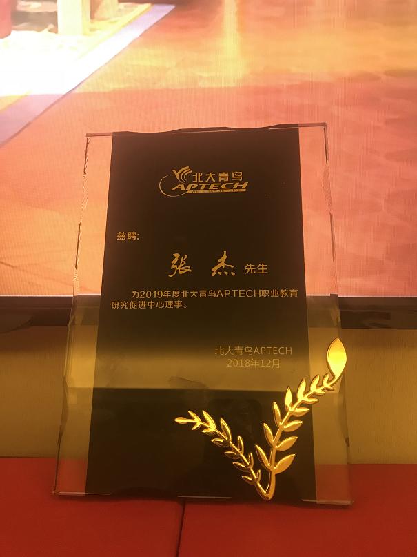 中心校長連任北大青鳥中心理事