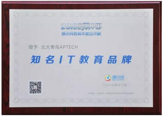 北大青鳥榮獲2016年度綜合實力教育集團獎