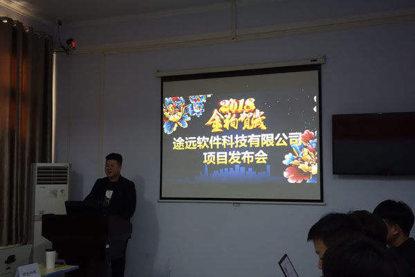 祝賀鄭州途遠軟件科技有限公司產品發布會圓滿成功(鄭州北大青鳥企業化管理班級)