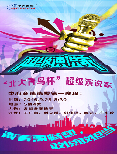鄭州北大青鳥超級演說家選拔比賽宣傳海報