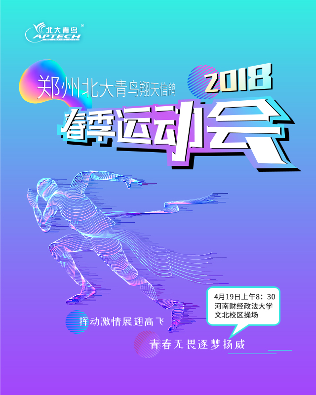 鄭州北大青鳥翔天信鴿2018年春季運(yùn)動會等你來