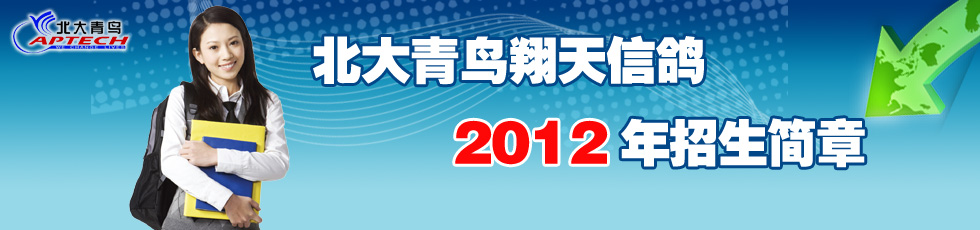 北大青鳥翔天信鴿2012年招生簡章