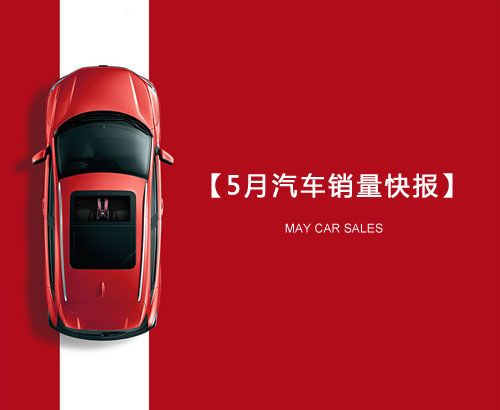 5月汽車(chē)銷(xiāo)量快報(bào)：集體大跌哀鴻遍野！上汽/東風(fēng)/長(zhǎng)