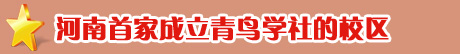 河南首家青鳥學社