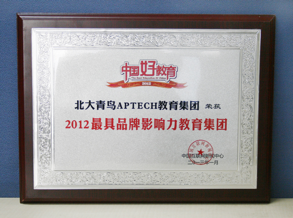 北大青鳥APTECH榮獲“最具品牌影響力教育集團”大獎