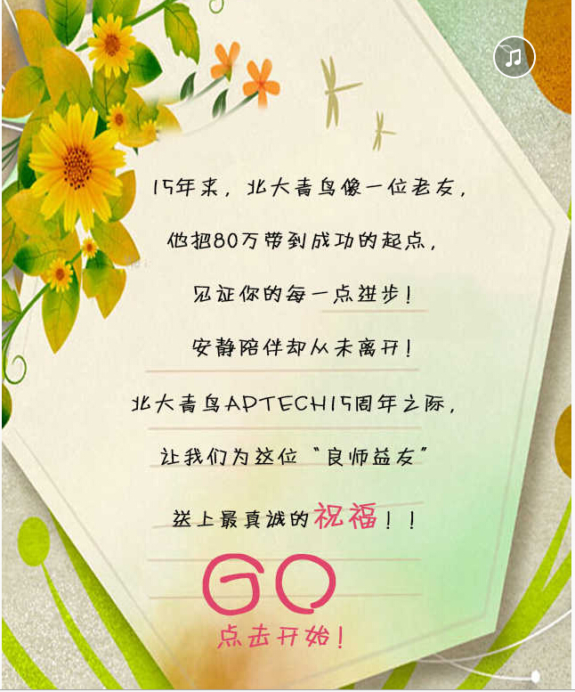 北大青鳥15周年慶