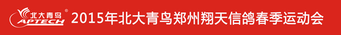 鄭州北大青鳥2015年春季運動會