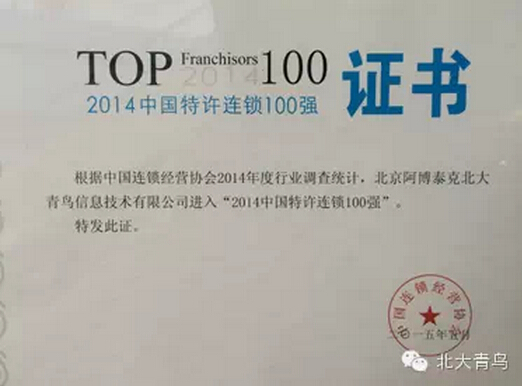 北大青鳥APTECH獲2014中國特許連鎖100強