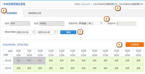 北大青鳥中央實驗室預(yù)定系統(tǒng)教程圖解