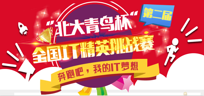 第二屆北大青鳥杯