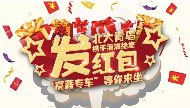 鄭州北大青鳥攜手總部聯(lián)合滴滴重磅推出滴滴新年紅包倒計(jì)時(shí)ing
